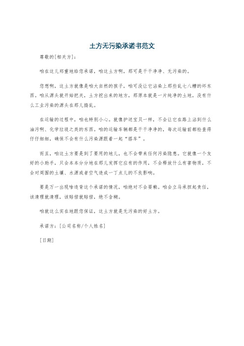 土方无污染承诺书范文