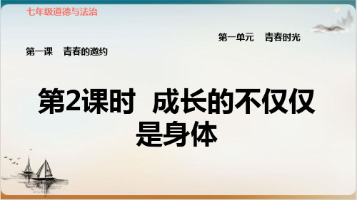 《成长的不仅仅是身体》PPT课件人教版道德与法治