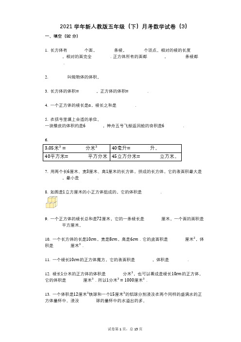 2021年-有答案-新人教版五年级(下)月考数学试卷(3)