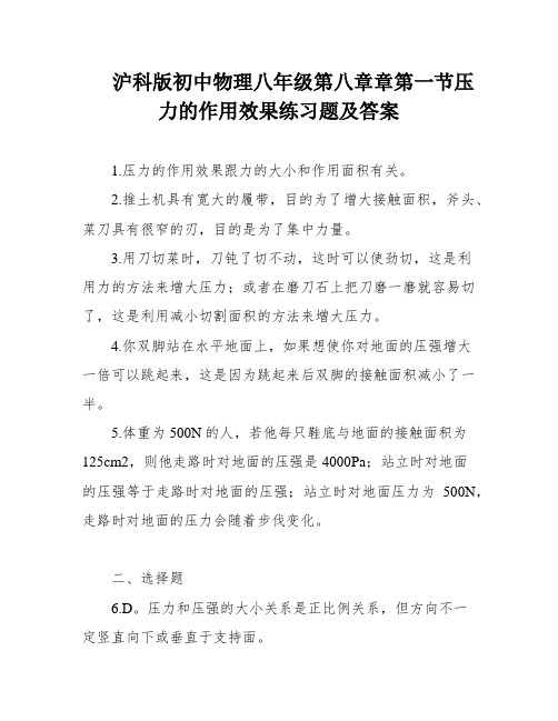 沪科版初中物理八年级第八章章第一节压力的作用效果练习题及答案