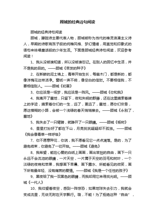 顾城的经典诗句阅读