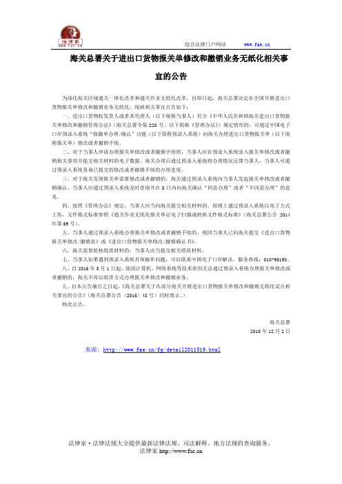 海关总署关于进出口货物报关单修改和撤销业务无纸化相关事宜的公告-国家规范性文件