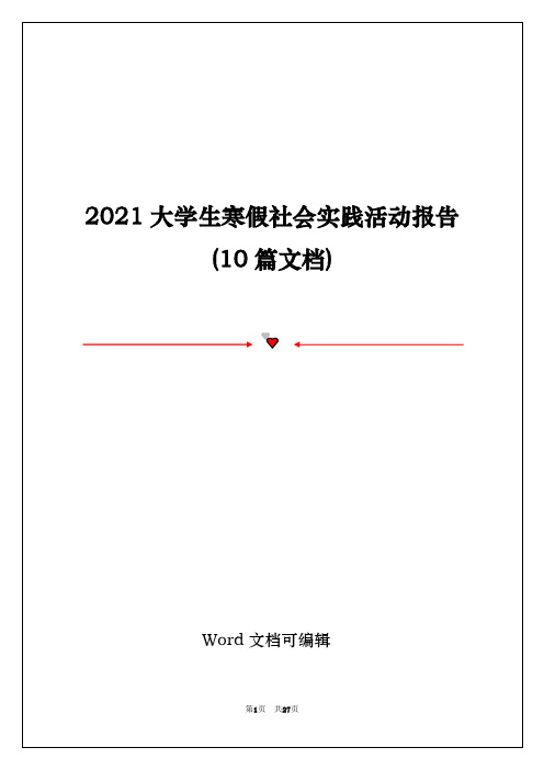 2021大学生寒假社会实践活动报告(10篇文档)