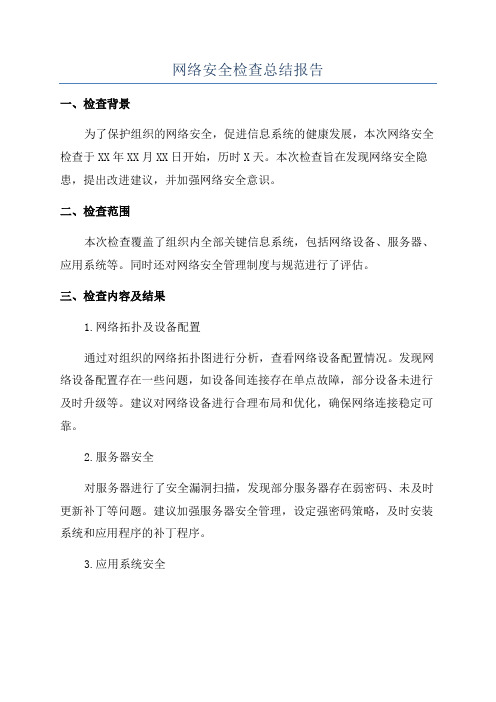 网络安全检查总结报告