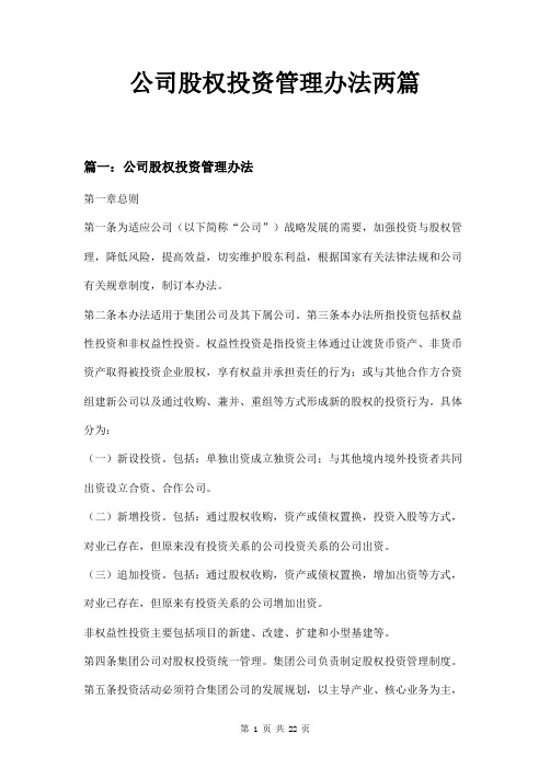 公司股权投资管理办法两篇