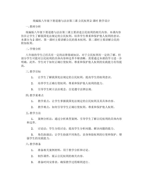 统编版八年级下册道德与法治第三课 公民权利2课时 教学设计