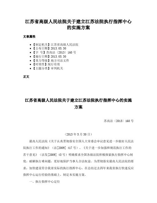 江苏省高级人民法院关于建立江苏法院执行指挥中心的实施方案