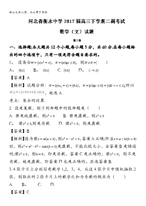 衡水中学2017届高三下学期第二次调研考试考试文数试题 含解析