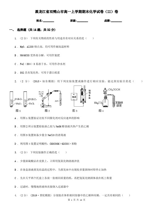 黑龙江省双鸭山市高一上学期期末化学试卷(II)卷