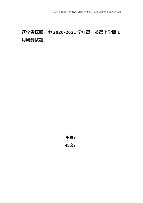 辽宁省抚顺一中2020-2021学年高一英语上学期1月周测试题