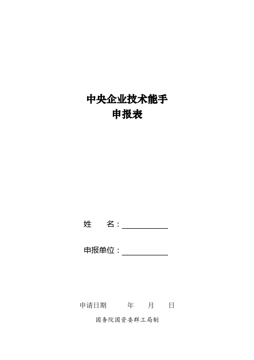 中央企业技术能手申报表【模板】