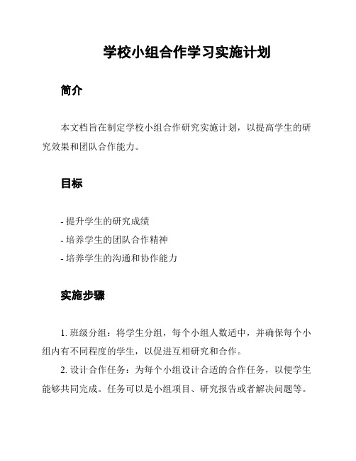 学校小组合作学习实施计划