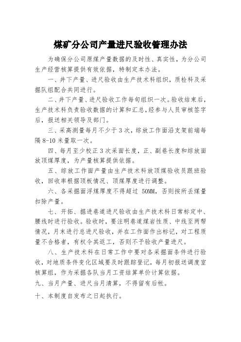 煤矿分公司产量进尺验收管理办法