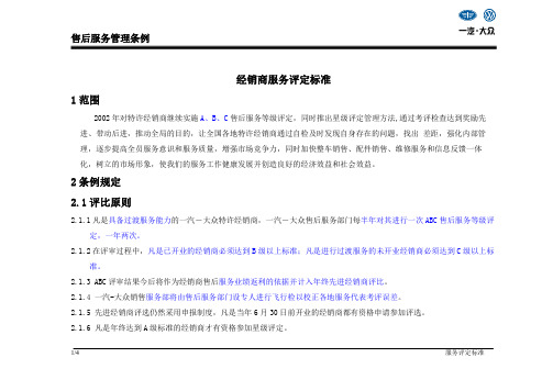 一汽-大众特许经销商售后服务A、B、C等级评定标准