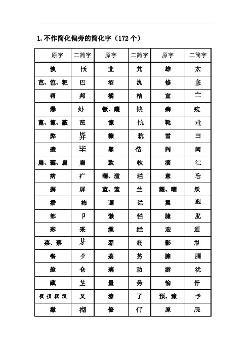 二简字