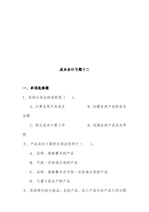 成本会计习题汇编