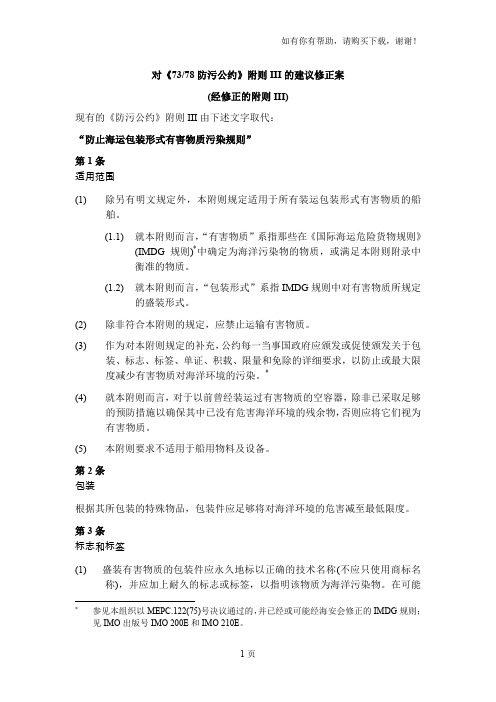 对7378防污公约附则III的建议修正案