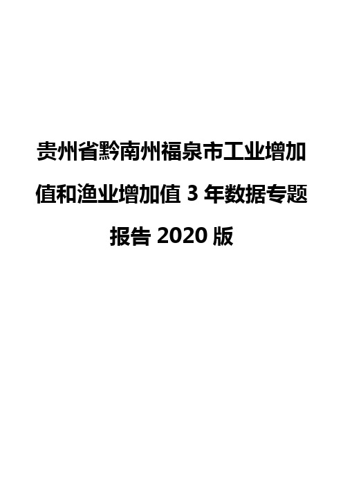 贵州省黔南州福泉市工业增加值和渔业增加值3年数据专题报告2020版