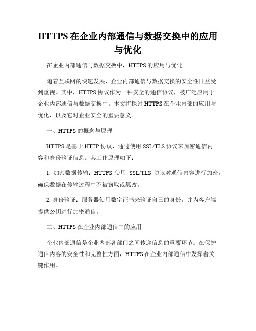 HTTPS在企业内部通信与数据交换中的应用与优化