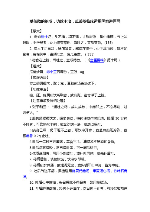 瓜蒂散的组成，功效主治，瓜蒂散临床运用医案道医网