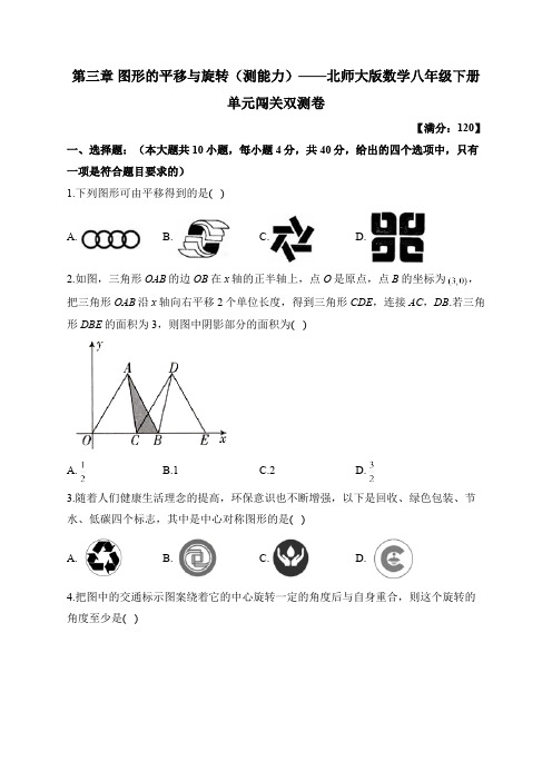 第3章 图形的平移与旋转 北师大版数学八年级下册单元闯关能力卷及答案