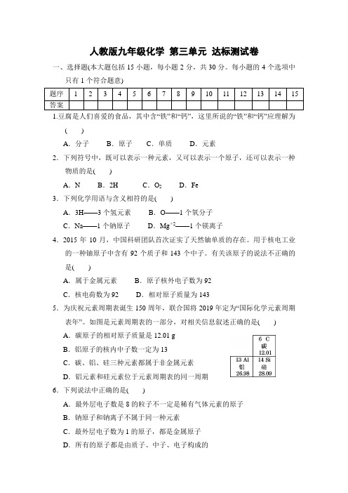 人教版九年级化学 第三单元 达标测试卷(word精编版名校卷+详细解答)