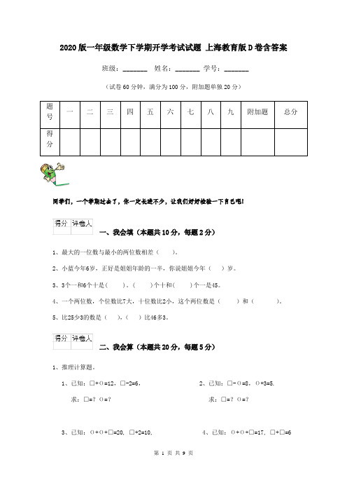 2020版一年级数学下学期开学考试试题 上海教育版D卷含答案