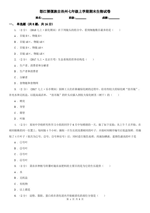 怒江傈僳族自治州七年级上学期期末生物试卷 (考试)