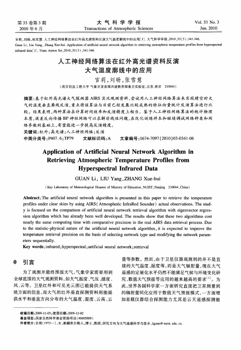 人工神经网络算法在红外高光谱资料反演大气温度廓线中的应用