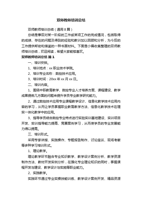 双师教师培训总结（通用8篇）