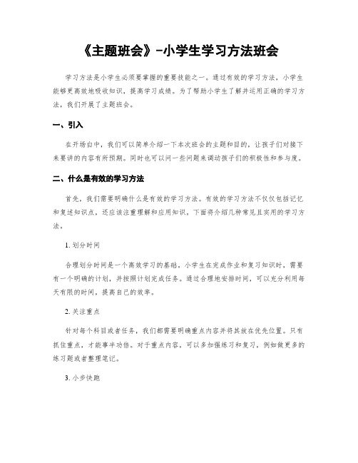 《主题班会》-小学生学习方法班会