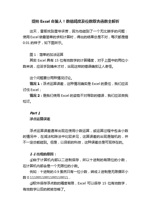 提防Excel会骗人！数值精度及位数取舍函数全解析