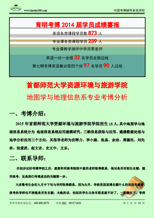 2015首都师范大学资源环境与旅游学院 ——地图学与地理信息系专业博课参考书-真题-分数线-资料-育明考博