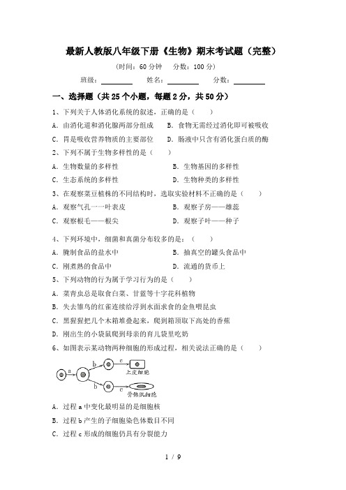 最新人教版八年级下册《生物》期末考试题(完整)