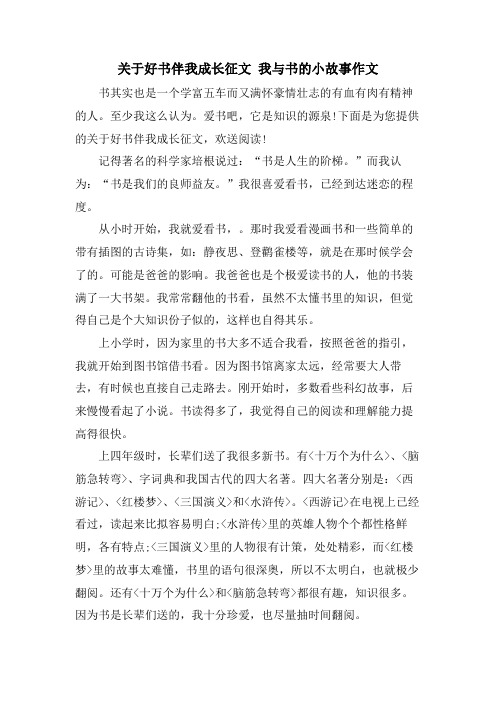 关于好书伴我成长征文 我与书的小故事作文