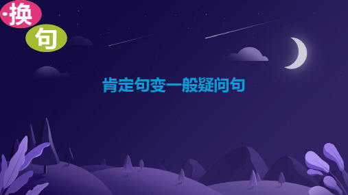 小升初复习肯定句变一般疑问句(课件)人教新起点版英语六年级下册