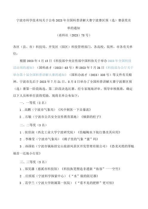 宁波市科学技术局关于公布2023年全国科普讲解大赛宁波赛区预(选)赛获奖名单的通知