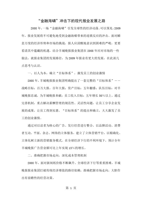 “金融海啸”冲击下的现代报业发展之路-3页word资料