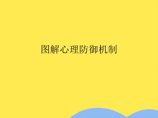 图解心理防御机制(共8张PPT)