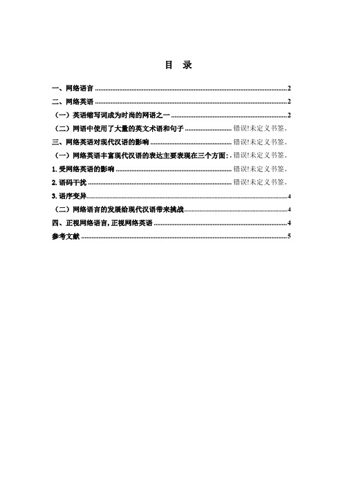 英语网络词汇对汉语的影响