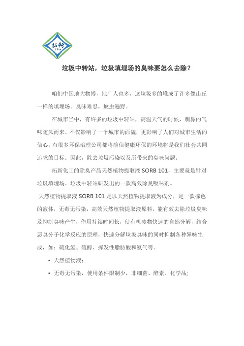 垃圾中转站,垃圾填埋场的臭味这样去除就对了