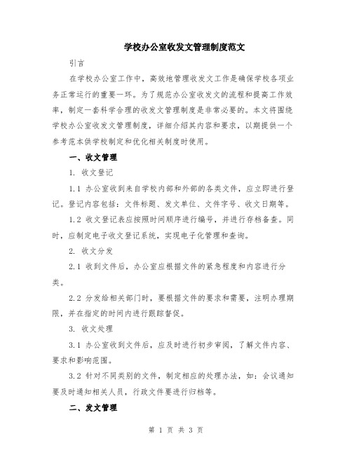 学校办公室收发文管理制度范文