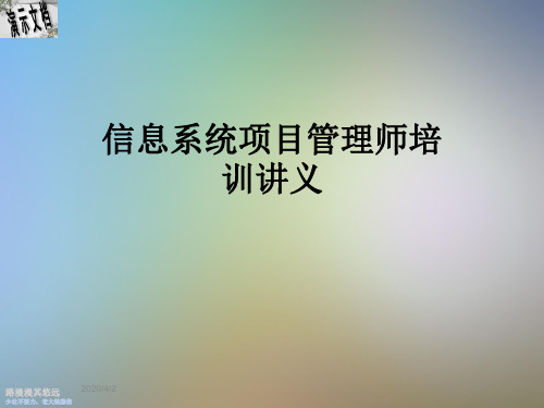 信息系统项目管理师培训讲义