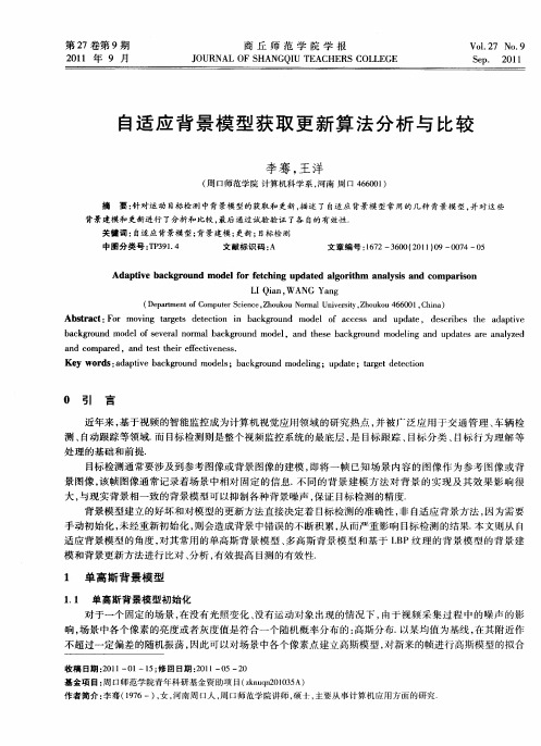 自适应背景模型获取更新算法分析与比较