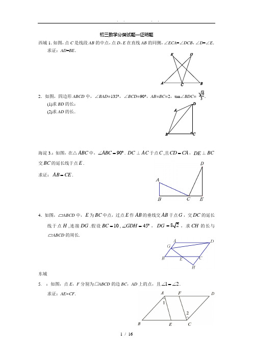 7北京市2013各区初三二模数学分类试题-证明题