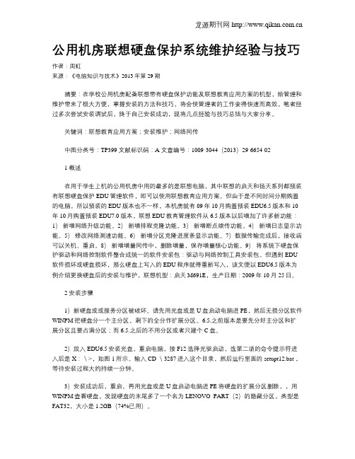 公用机房联想硬盘保护系统维护经验与技巧