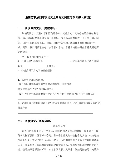 最新苏教版四年级语文上册短文阅读专项训练(15篇)