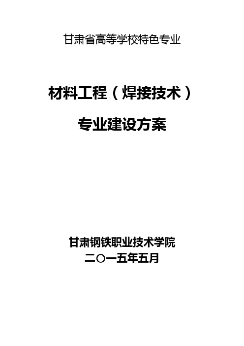 特色专业焊接技术专业建设方案