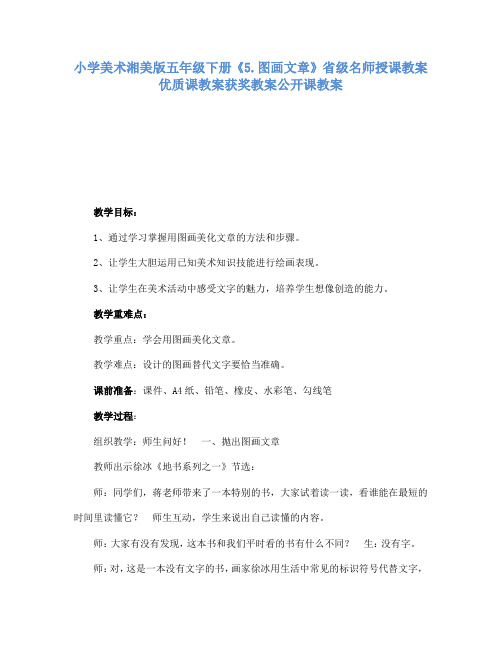 小学美术湘美版五年级下册5.图画文章省级名师授课教案优质课教案获奖教案公开课教案12