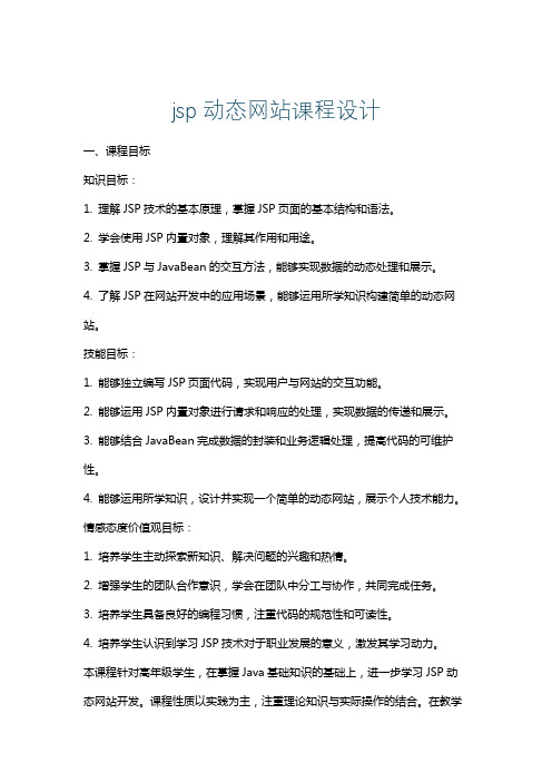 jsp动态网站课程设计